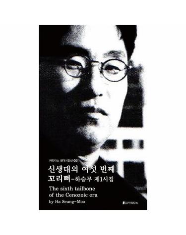 신생대의 여섯 번째 꼬리뼈 - 카리타스 현대시인선 1