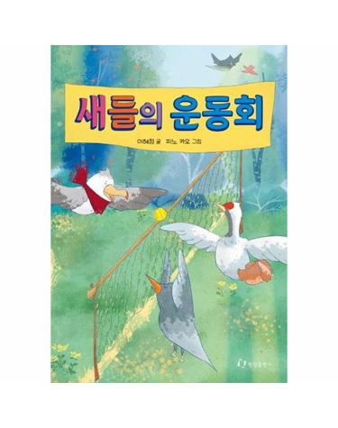 새들의 운동회