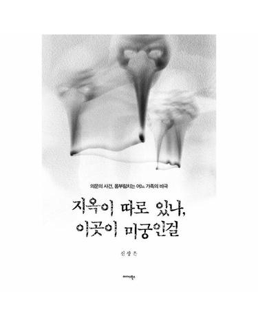 지옥이 따로 있나, 이곳이 미궁인걸 - 의문의 사건, 몸부림치는 어느 가족의 비극