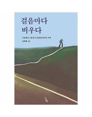 걸음마다 비우다 - 서울에서 고흥까지 520킬로미터의 사색