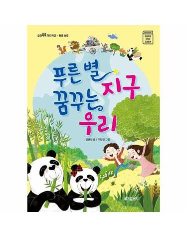 푸른별 지구 꿈구는 우리 - 환경보호 - 같이쑥쑥 가치학교
