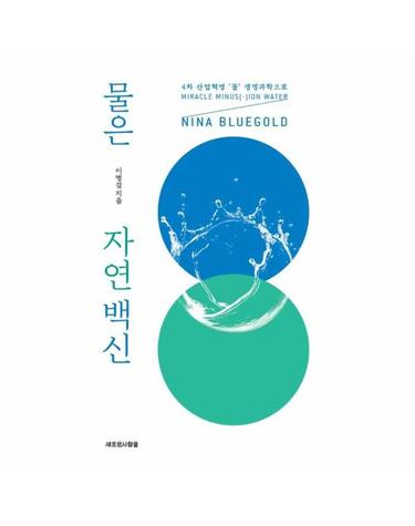 물은 자연 백신 - 4차 산업혁명 ‘물’ 생명과학으로 NINA BLUEGOLD