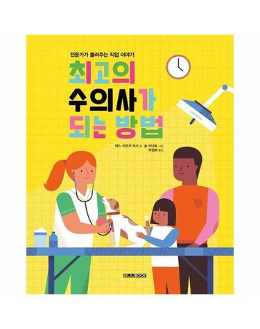 최고의 수의사가 되는 방법 - 전문가가 들려주는 직업 이야기 - 바나나북 그림책 (양장)