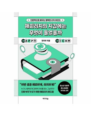 해피리치의 지갑에는 무엇이 들었을까 - 인문학으로 배우는 행복한 리치 마인드