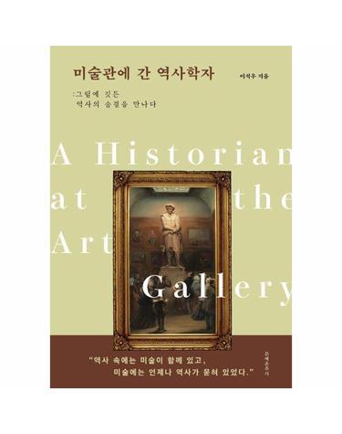 미술관에 간 역사학자 - 그림에 깃든 역사의 숨결을 만나다