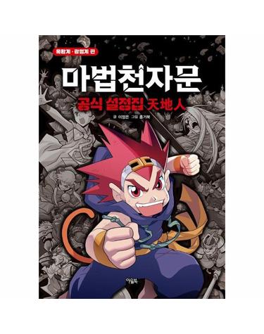 마법천자문 공식 설정집 - 천지인 天地人 (양장)