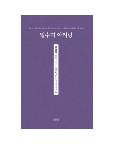 벌수지 아리랑 - 시아시인선 39