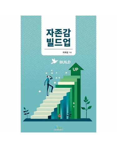 자존감 빌드업