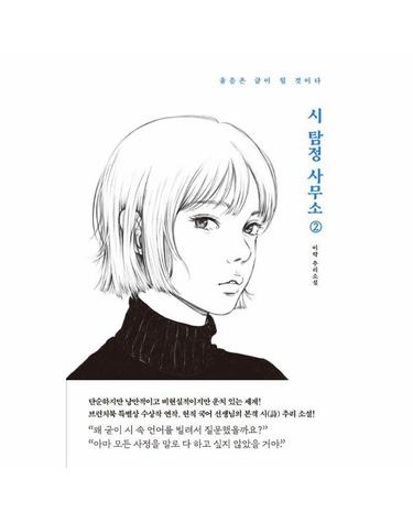 시 탐정 사무소 2 - 울음은 금이 될 것이다, 제10회 브런치북 특별상 수상작 연작