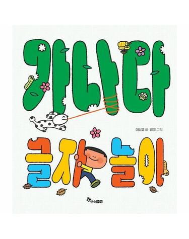 가나다 글자 놀이 - 한솔 마음씨앗 그림책 127 (양장)