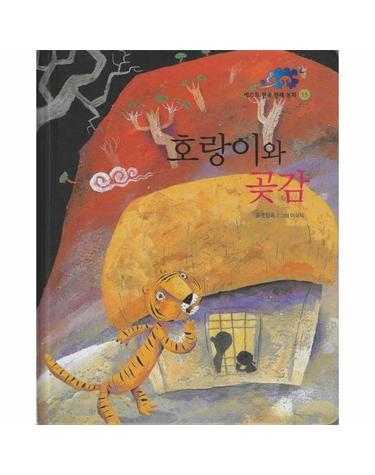 호랑이와 곶감 - 베스트 한국 전래 동화 15