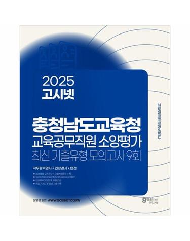 2025 고시넷 충청남도교육청 교육공무직원 소양평가 최신기출유형 모의고사