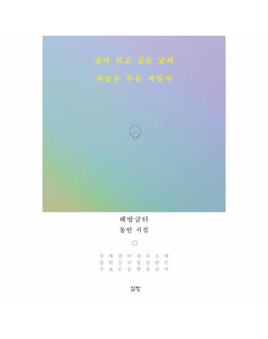 살아 보고 싶은 날의 하늘은 무슨 색일까 - 해방글터 동인 시집