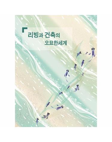 리빙과 건축의 오묘한 세계