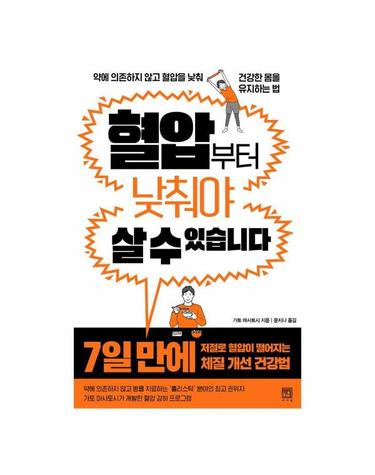 혈압부터 낮춰야 살 수 있습니다 - 약에 의존하지 않고 혈압을 낮춰 건강한 몸을 유지하는 법 -살 수 있습니다 2