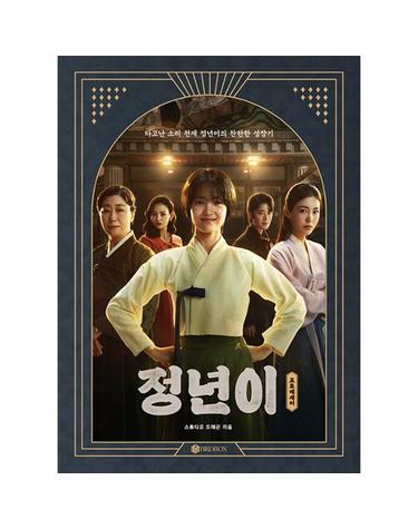 정년이 포토에세이