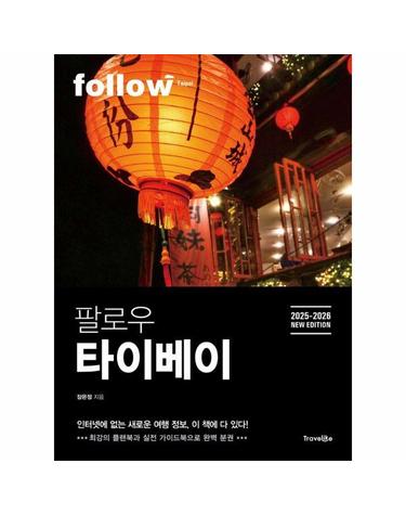 팔로우 타이베이 - 2025~2026년 최신판