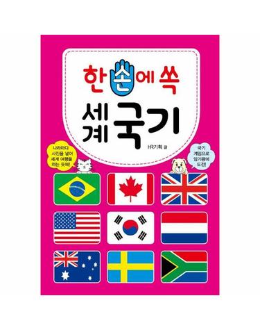 한 손에 쏙 세계 국기 - 전 세계 195개국 수록!