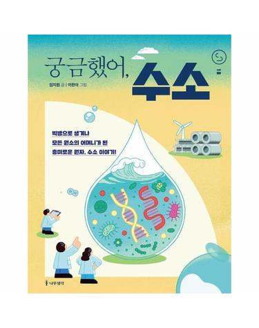 궁금했어, 수소 - 사이언스 틴스 18