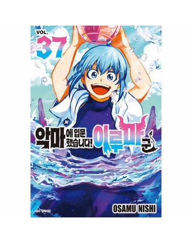 악마에 입문했습니다! 이루마 군 37