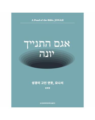 성경이 고인 연못, 요나서