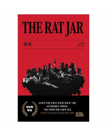 쥐독 - 이기원 디스토피아 트릴로지