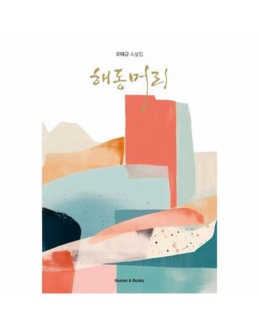 해동머리