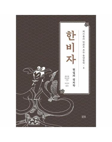 채지충의 만화로 보는 동양철학 8 - 한비자, 현실의 정치학