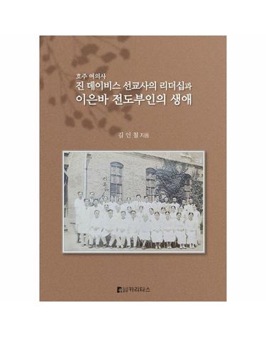 호주 여의사 진데이비스 선교사의 리더십과 이은바 전도부인의 생애 (양장)