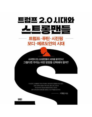 트럼프 2.0 시대와 스트롱맨들 - 트럼프·푸틴·시진핑·모디·에르도안의 시대