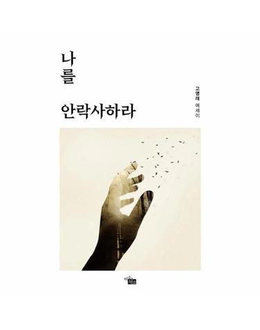 나를 안락사하라