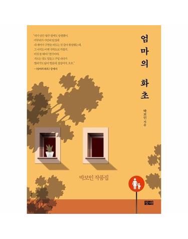 엄마의 화초 - 박보인 작품집