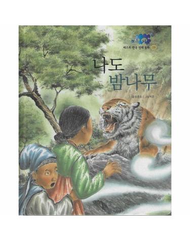 나도 밤나무 - 베스트 한국 전래동화 19
