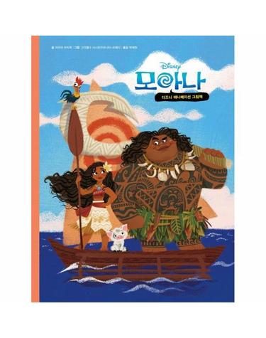 모아나 - 디즈니 애니메이션 그림책 (양장)