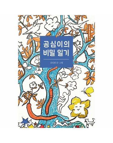 공심이의 비밀 일기 - 대원불교문화총서 8
