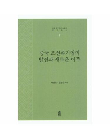 중국 조선족기업의 발전과 새로운 이주 - 재중 한인디아스포라 연구총서 5