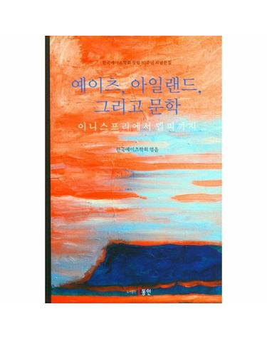 예이츠, 아일랜드, 그리고 문학 - 이니스프리에서 델피까지, 한국예이츠학회 창립 30주년 기념문집