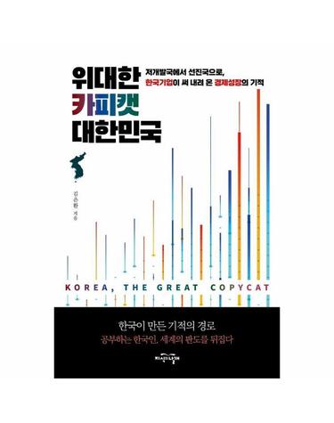 위대한 카피캣 대한민국 - 저개발국에서 선진국으로, 한국기업이 써 내려 온 경제성장의 기적