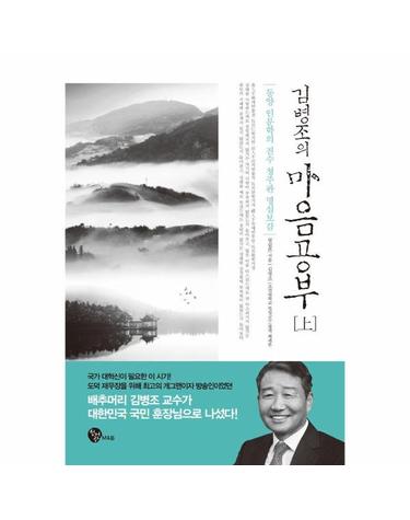 김병조의 마음공부 (상) - 동양 인문학의 진수 청주판 명심보감 (개정판)