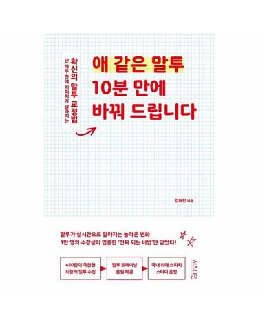 애 같은 말투 10분 만에 바꿔 드립니다 - 단 하루 만에 이미지가 달라지는 확신의 말투 교정법