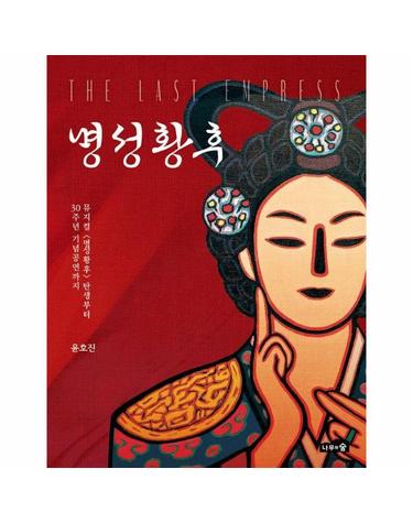 명성황후 - 뮤지컬  탄생부터 30주년 기념공연까지