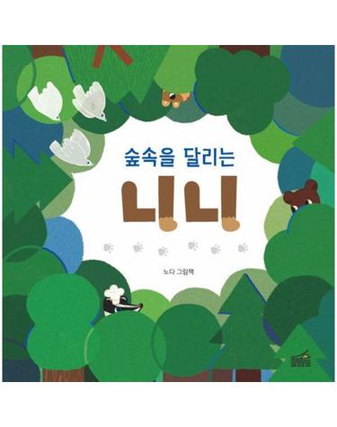 숲속을 달리는 니니