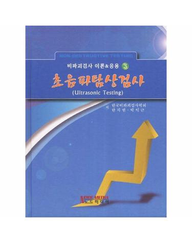 초음파탐상검사 - 비파괴검사 이론 응용 3
