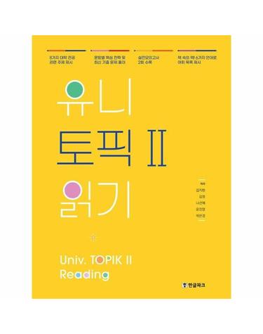 유니 토픽Ⅱ 읽기 - Univ. TOPIK 2 Reading