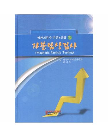 자분탐상검사 - 비파괴검사 이론 응용 4
