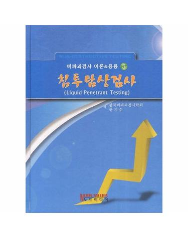침투탐상검사 - 비파괴검사 이론 응용 5