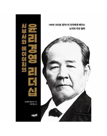 시부사와 에이이치의 윤리경영 리더십