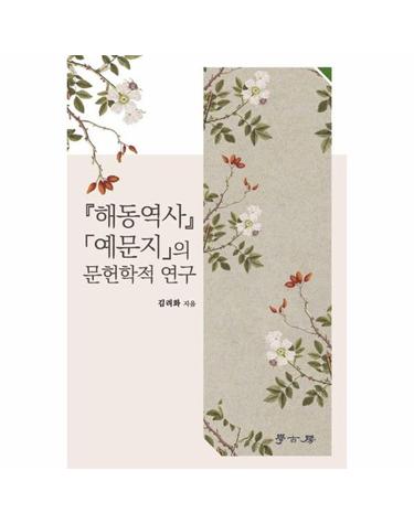 해동역사 예문지의 문헌학적 연구 (양장)