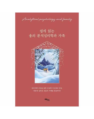 쉽게 읽는 융의 분석심리학과 가족 - 리얼라이프 시리즈
