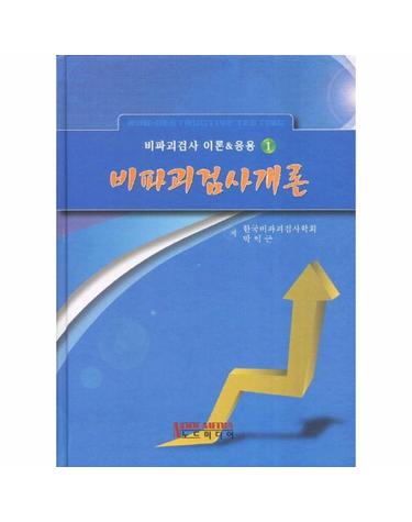 비파괴검사개론 - 비파괴검사 이론 응용 1 (양장)